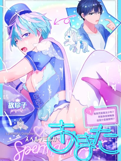 Плакат для 我竟然是魔法少年！？1-刚变身就被轮奸～[兰花汉化] 俺が魔法少年！？いきなりモブレってどいうこと！？~