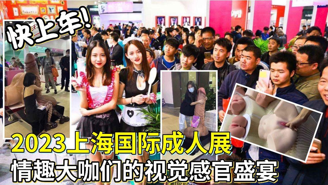 Плакат для 【奇趣性爱】上海国际成人用品展情趣大V们的视觉