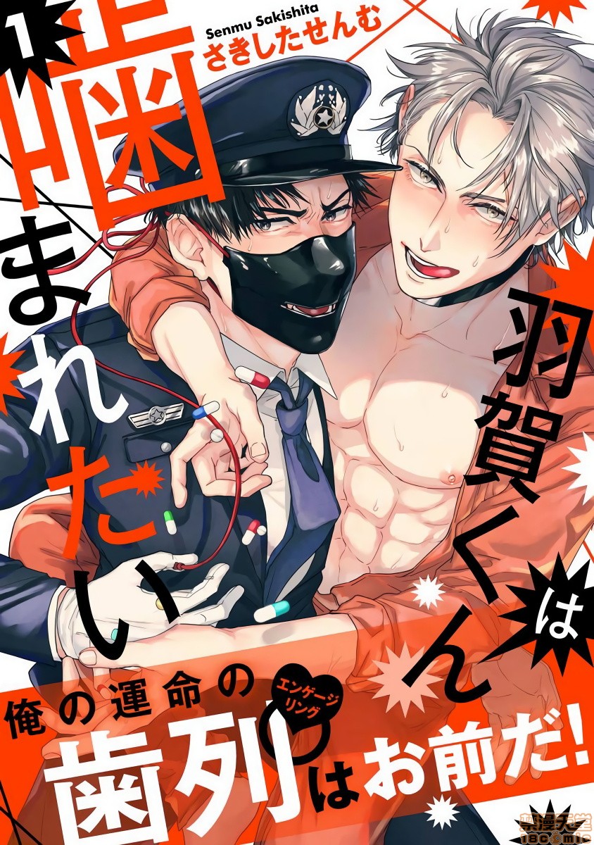 羽贺君想要被咬 [拾荒者汉化组] [さきしたせんむ] 羽賀くんは噛まれたい, страница 1