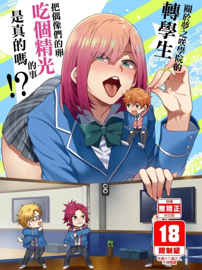 โปสเตอร์สำหรับ (C95) [ありすの宝箱 (水龍敬)] 夢ノ咲学院の転校生ちゃんがアイドルの卵を食い荒らしてるって本当ですか!? (あんさんぶるスターズ!) [中国翻訳] [無修正