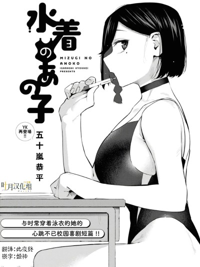 Poster for 穿泳裝的她 [葉月漢化組] [五十嵐恭平] 水着のあの子