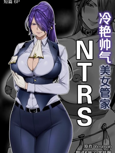 冷艳帅气美女管家NTRS [中国翻訳] 的封面