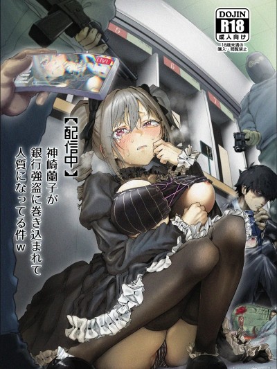[chocobeam] 【配信中】神崎蘭子が銀行強盗に巻き込まれて人質になってる件w のポスター