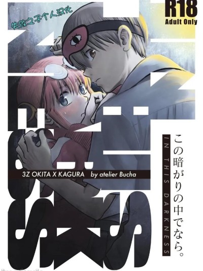 Плакат для この暗がりの中でなら