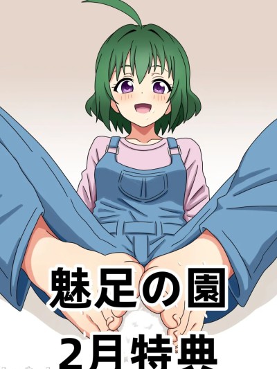 魅足的园 2月特典 のポスター