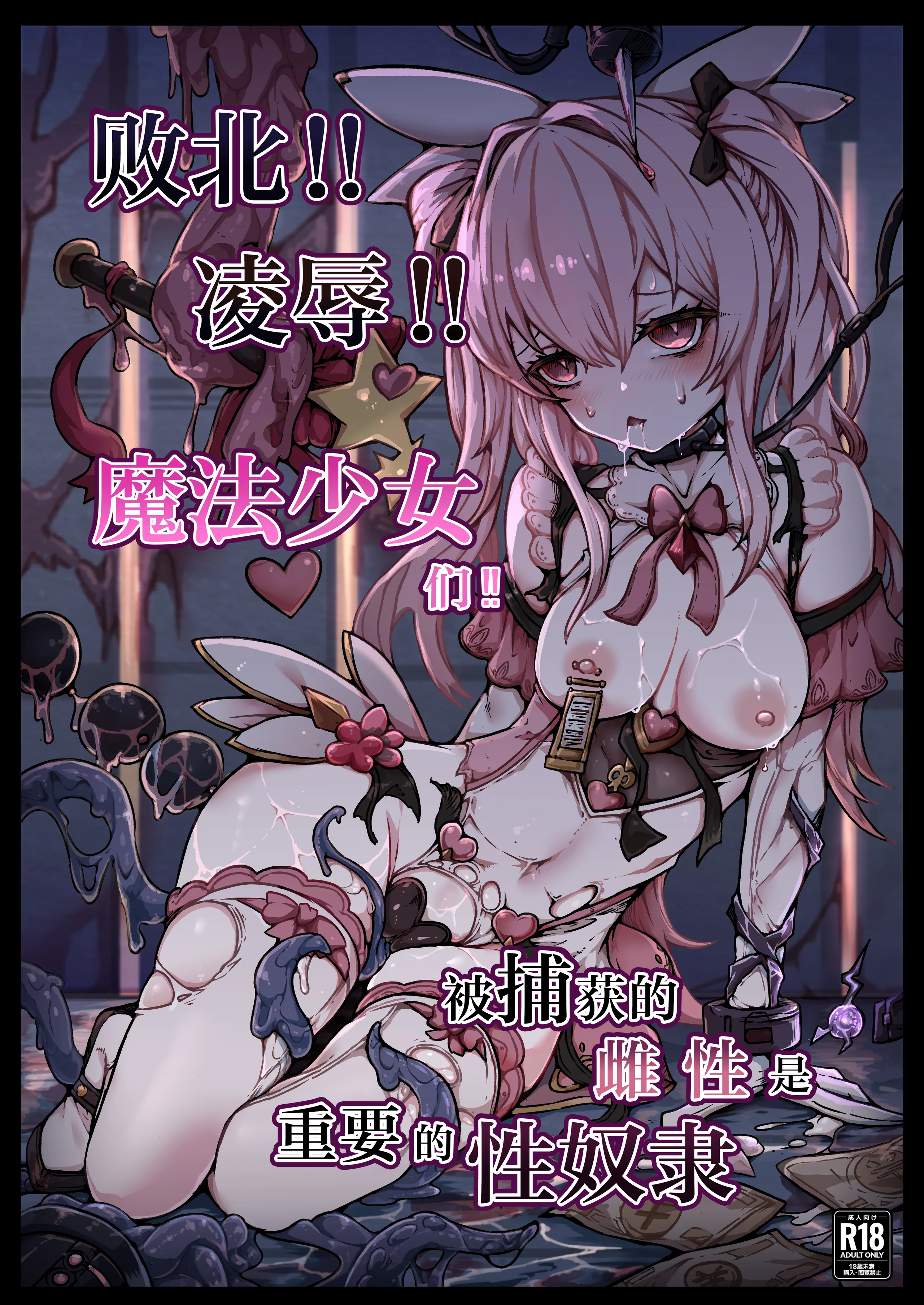 Poster for 败北！！凌辱！！魔法少女们！！被捕获的雌性是重要的性奴隶