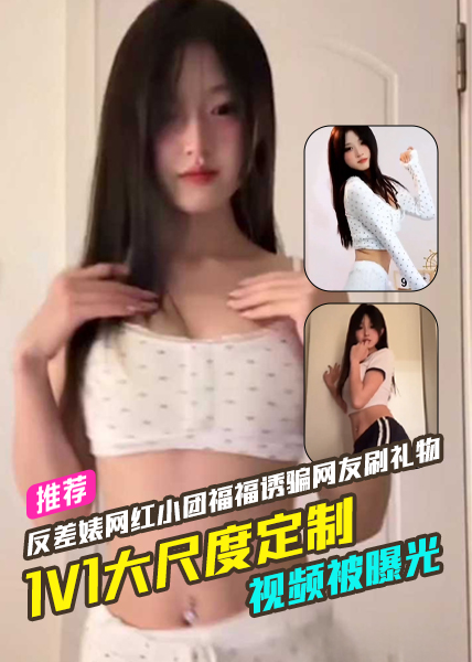 Плакат для 抖音反差婊网红小团福福诱骗网友刷礼物1V1大尺度定制视频被曝光