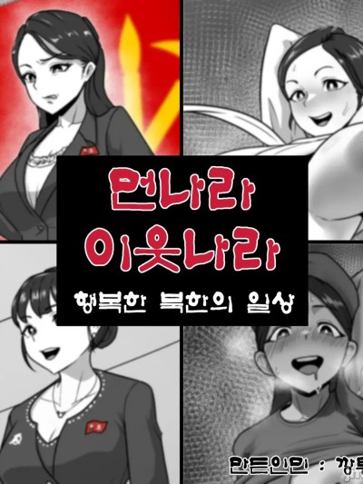 [깡통기사.bumknight] 遙遠的土地，鄰近的國家：朝鮮的幸福日常生活 的封面