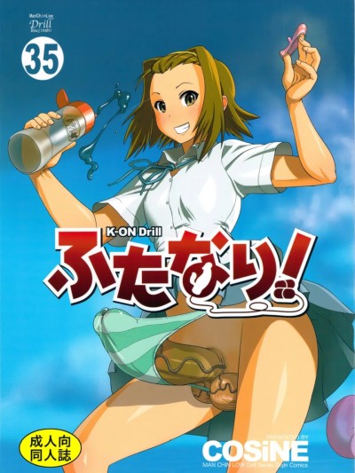 [机翻] (C78) [Man Chin Low (COSiNE)] K-ON Drill Futanari! (K-ON!) のポスター