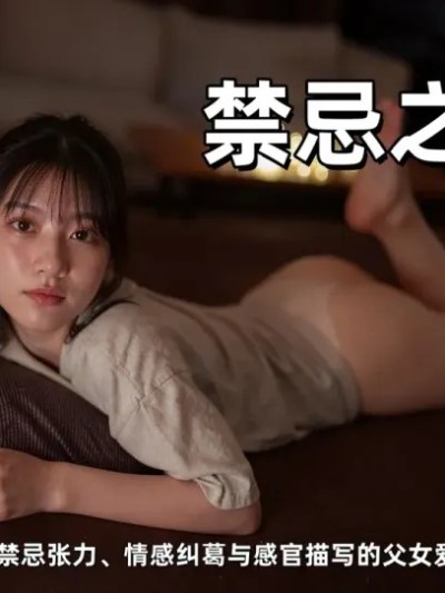 禁忌之恋 [AI Generated] 포스터