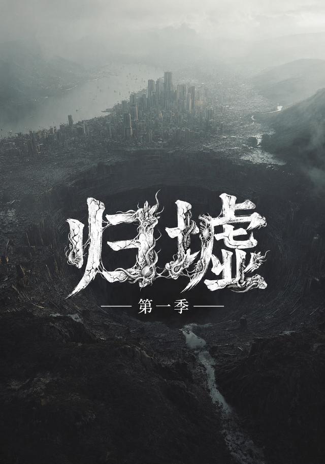 歸墟第一季