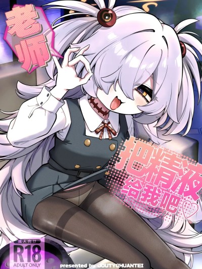 Áp phích cho 老师 把精液给我吧♡[角都九阳个人汉化] [Digital] [情緒不安定 (ereere)] 先生精液ちょうだい♡