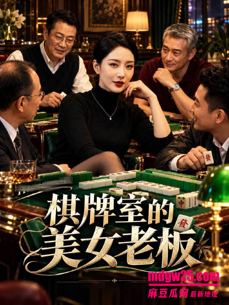 AI成人短剧 棋牌室的美女老板第12集 夜幕下的棋牌室熟女老板独掌全局