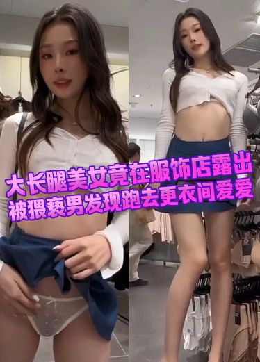 大长腿美女露出
