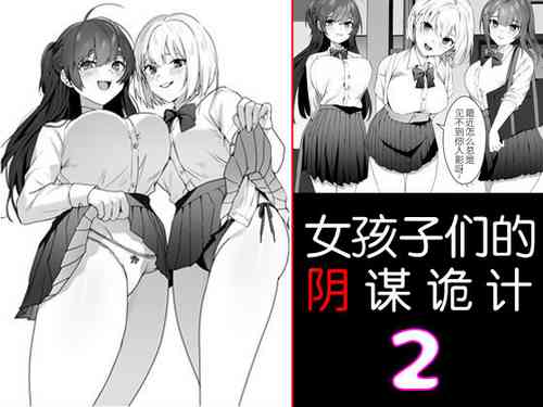 Poster para sa [ブリッツクリーク (ひみの)] 女子達の悪だくみ2 [中国翻訳]