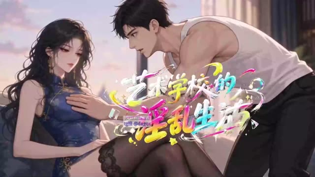 AI成人短剧 艺术学校的淫乱生活 第1集 获得超能力手串通过与女性交合吸收能量升级