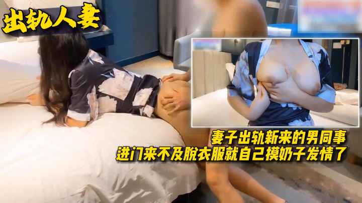 【出轨人妻】 进门来不及脱衣服就自己摸奶子发情了 的封面