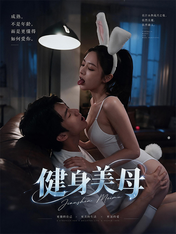 健身美母