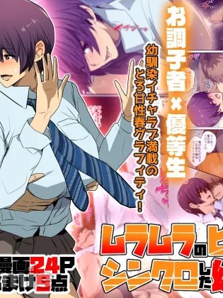 Poster para sa 在发情巅峰同步的青梅竹马[易碎品个人汉化][スパイラルブレーン (暮古浪漫)]