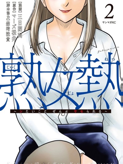 Poster for [三日閉両×マーズ松井×森﨑洸貴] Mature Woman's Passion Made to do everything one wants to do Vol. 02