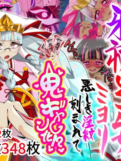 邪祓的巫女ミヨリ被邪恶淫纹刻上变成鬼ギャル!? のポスター