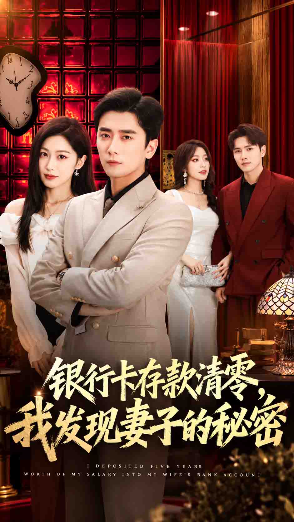 银行卡存款清零，我发现妻子的秘密 포스터