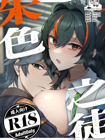 [欶澜汉化组][女児入道] 朱色之徒 (ゼンレスゾーンゼロ) [中国翻訳] [DL版] のポスター
