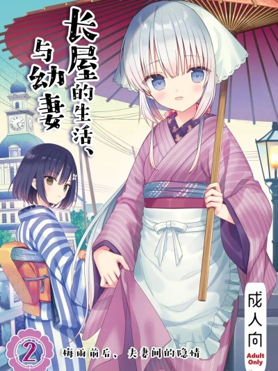 Плакат для [白杨汉化组] 与幼妻长屋的生活 2~梅雨前后、夫妻间的隐情~[sakurawhite (結城リカ)] 長屋暮らし、幼な妻2 つゆのあとさき、夫婦の事情