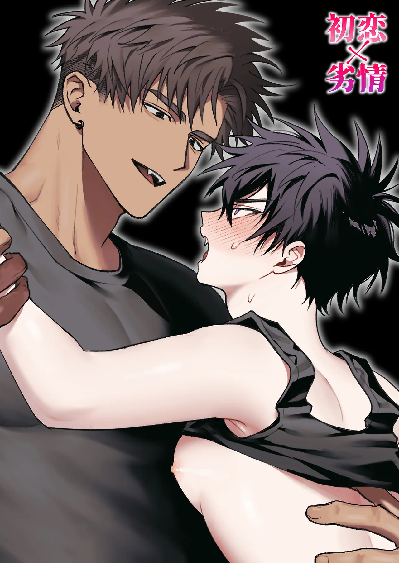 Poster for 初恋×劣情～友達には戻れない、欲に溺れた三日間～