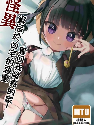 Плакат для 怪異！巢居於凶宅的惡靈～奪回我敞亮的家～[Manga Translator UI x 機翻人幫幫我漢化] (C103) [ひやしてかためる (熊沢)] 怪奇!事故物件に巣食う悪霊～取り戻せ明るい我が家～