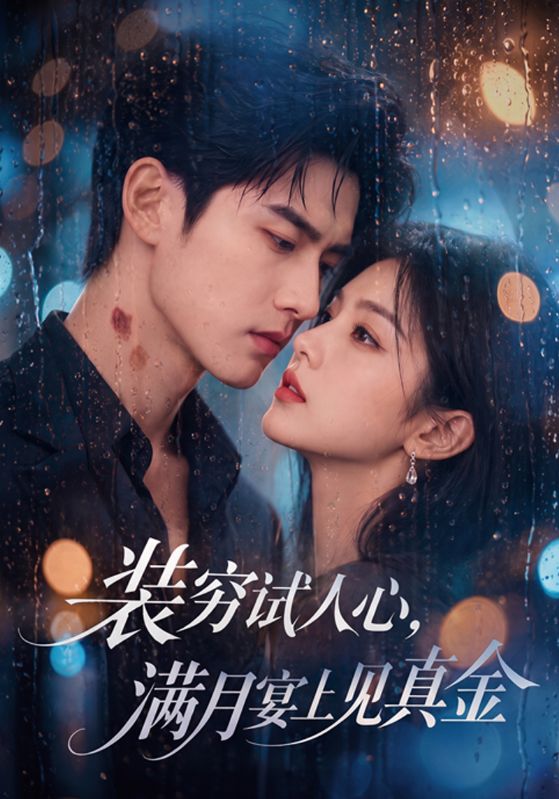 装穷试人心，满月宴上见真金