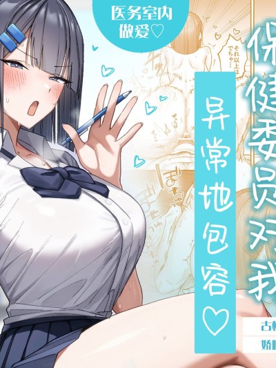 酷系保健委员异常温柔♡ [中国翻訳] 的封面