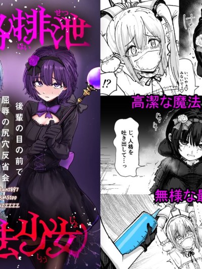 [靴下汉化组] [ぱ～みっしょん (なかはらドラゴン)] 人格排泄魔法少女～後輩の目の前で屈辱の尻穴反省会～ 포스터