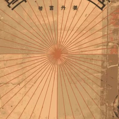 โปสเตอร์สำหรับ 透视学 姜丹书编