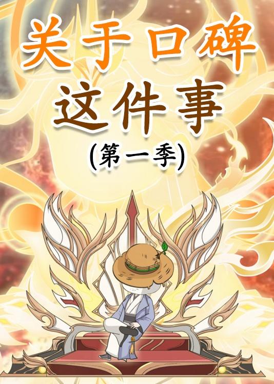 Poster para sa 关于口碑这件事