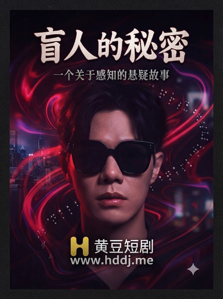 盲人的秘密