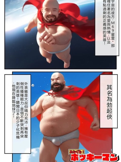 亂入！ 勃起俠！在男友面前寢取女友而勃起！ 之卷~ [種付け出版] とんでも！ボッキーマン。〜彼氏の前で彼女を寝取ってボッキー！の巻〜 のポスター