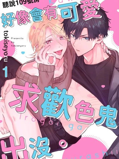 Плакат для 听说109号房，好像会有可爱求欢色鬼出没 [Chinese][1-6][完] [時瀬よる] 109号室には、かわいい色乞いが出るらしい
