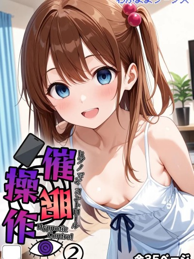 Плакат для 催眠操作-精神控制- 2-3.5