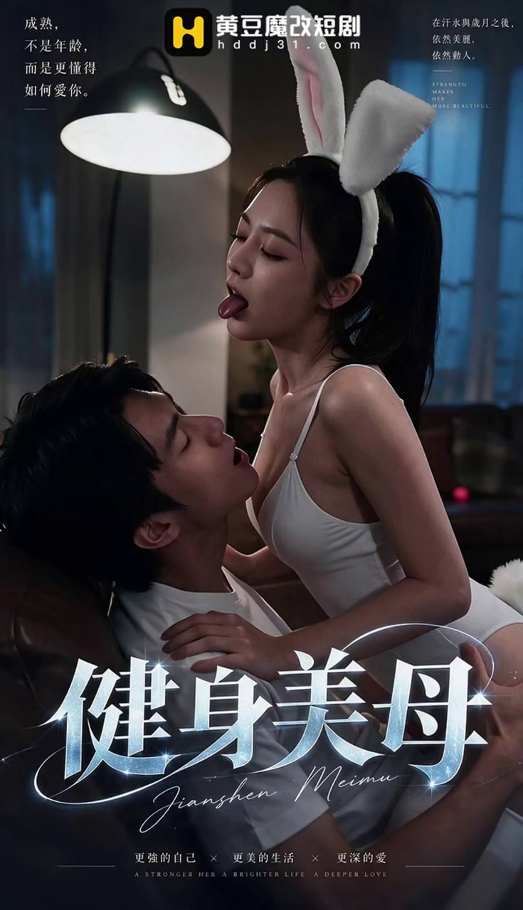 AI成人短剧 健身美母 第1集 瑜伽美母清晨闯入卧室被儿子巨物瞬间勾起情欲