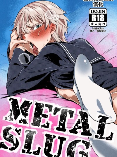 Poster para sa [MARIO ALMANAC (まりお)] METAL SLUG (艦隊これくしょん -艦これ-) [中国翻訳] [カラー化] [無修正]