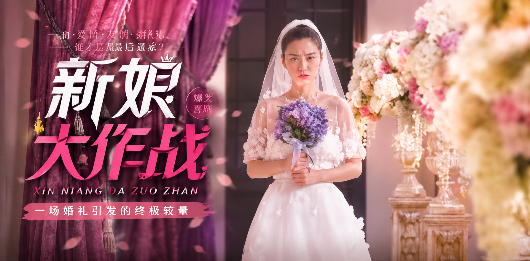 新娘大作战