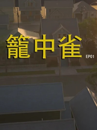 [夏不夏亚] 笼中雀 Ep01 포스터