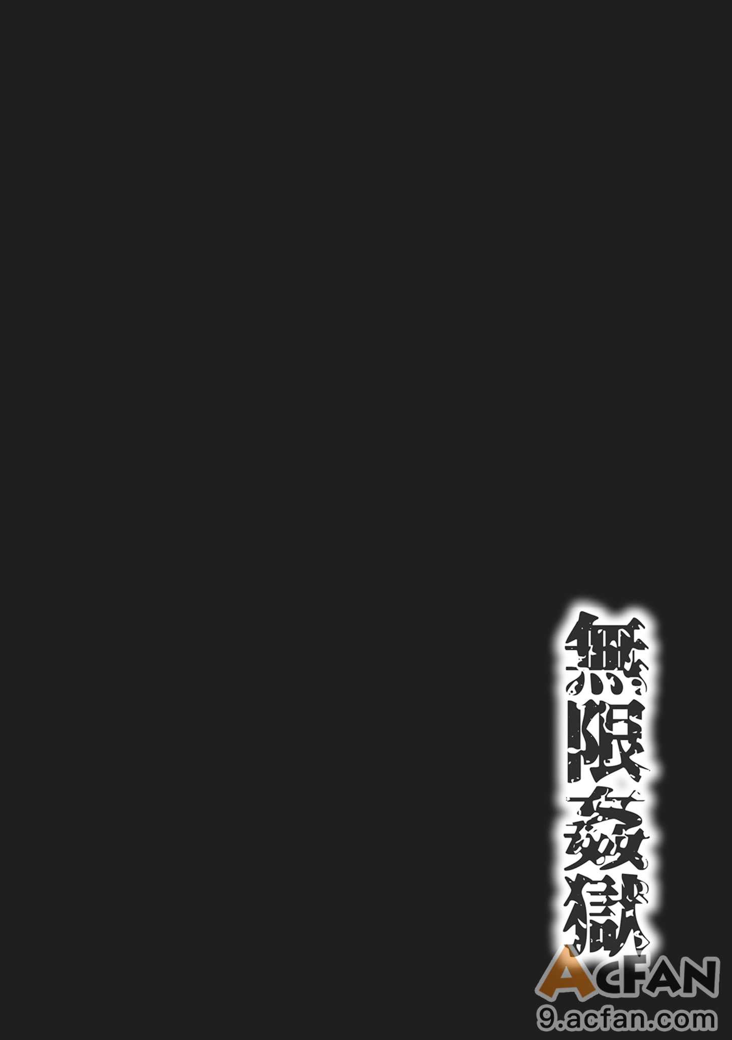 無限姦獄, страница 32