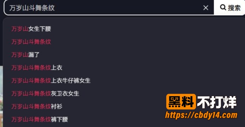 万岁山斗舞现场 1