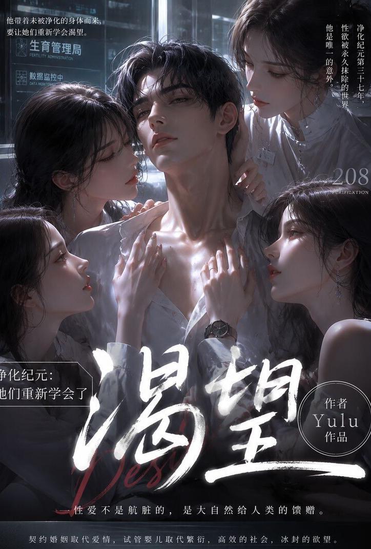 Плакат для 净化纪元：我教会了她们渴望