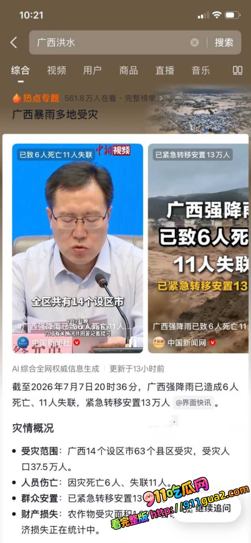 广西遭遇百年罕见洪水 台风美莎克 致多地溃堤6死11失联 照片3