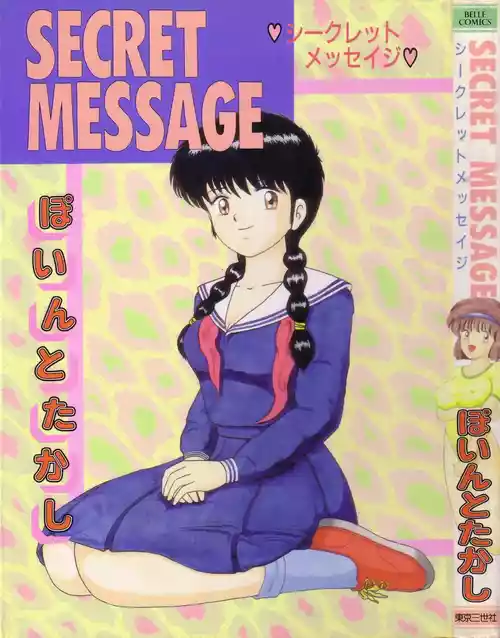 Плакат для [ぽいんとたかし] SECRET MESSAGE [中国翻訳]