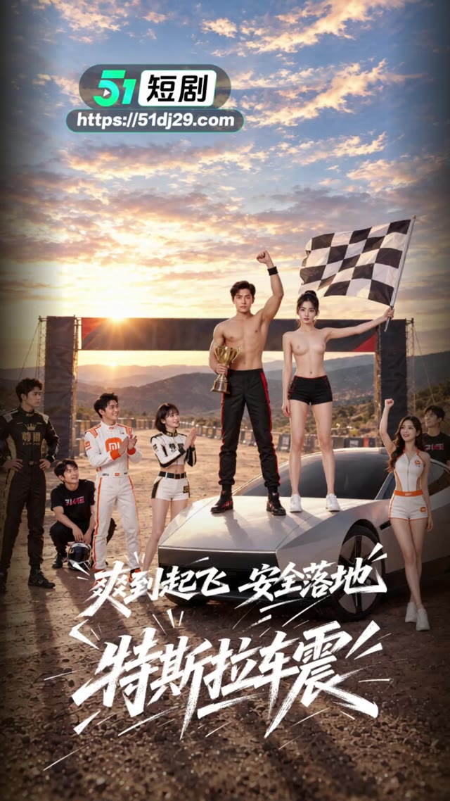 AI成人短剧 活塞杯 第1集 激情车内的肉体碰撞 无限汁水四溢的交合