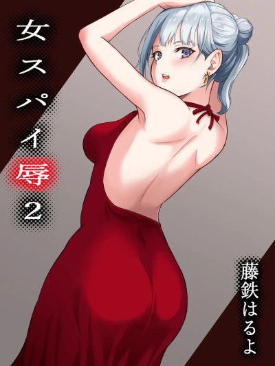 Poster para sa [藤鉄はるよ] 女スパイ辱2